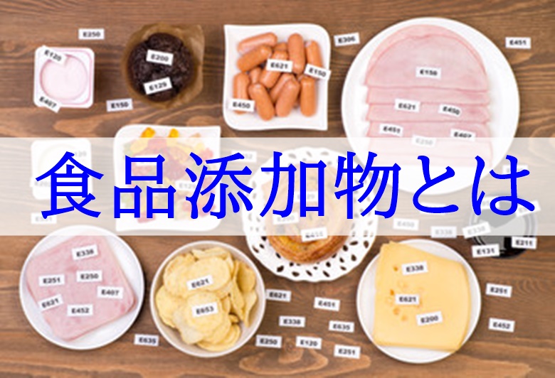 食品添加物とは