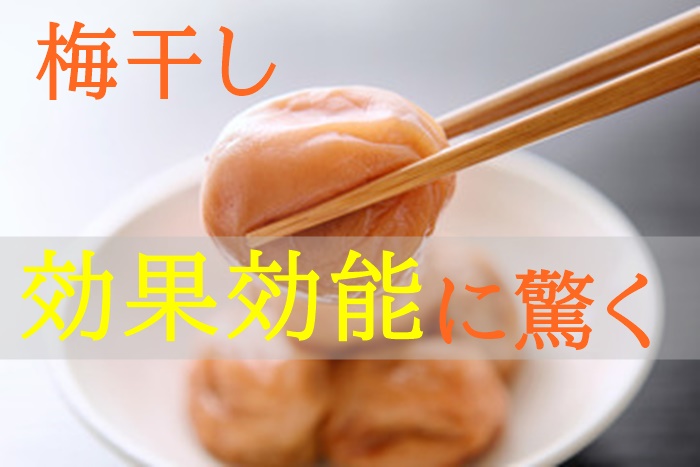 梅干しの効果効能