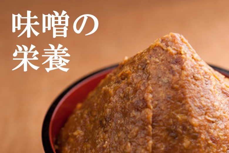 味噌汁は最高の健康食