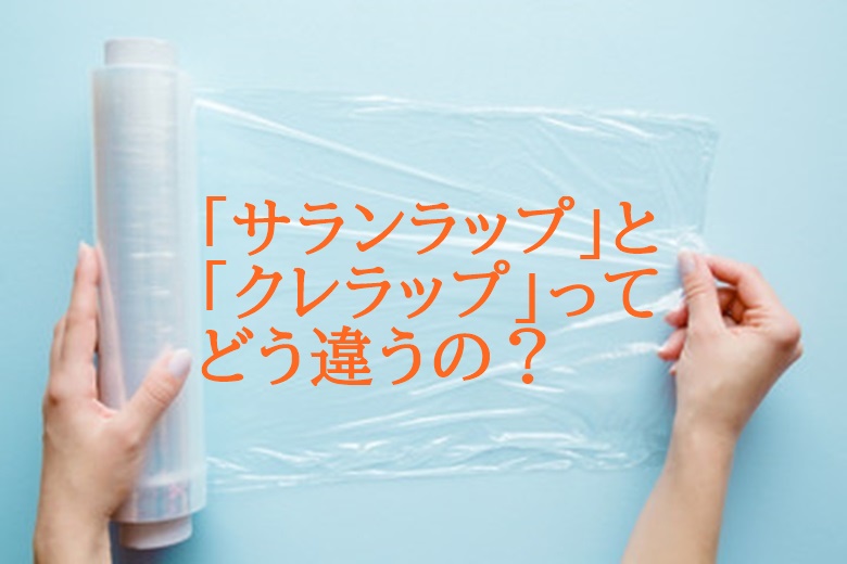 サランラップとクレラップの違い