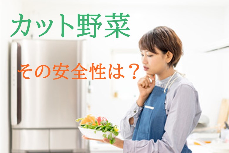 カット野菜は危険なのか?