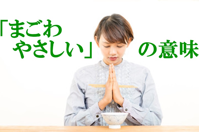 「まごわやさしい」の意味
