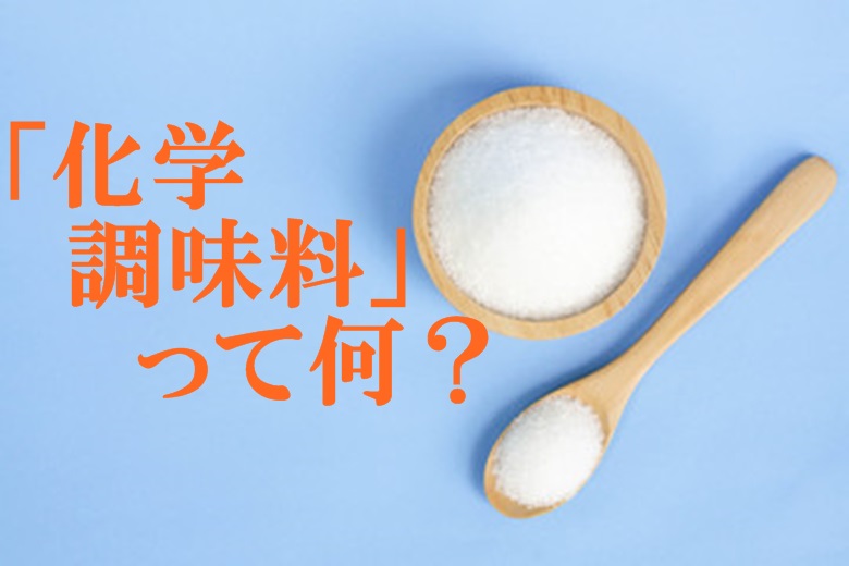 化学調味料とは？安全なのか、危険なのか