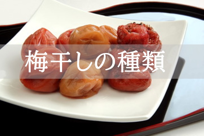 梅干しの種類