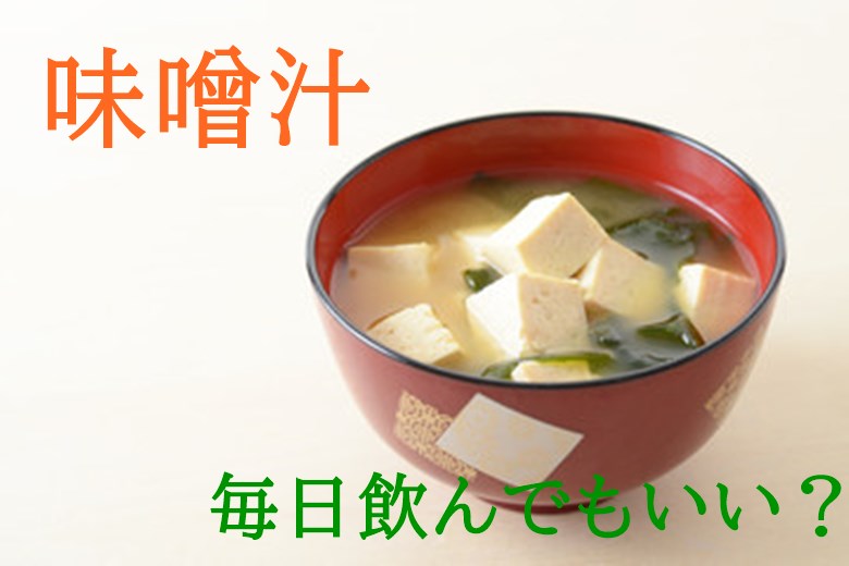 味噌汁は塩分の摂り過ぎなのか?