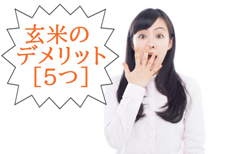 玄米のデメリット