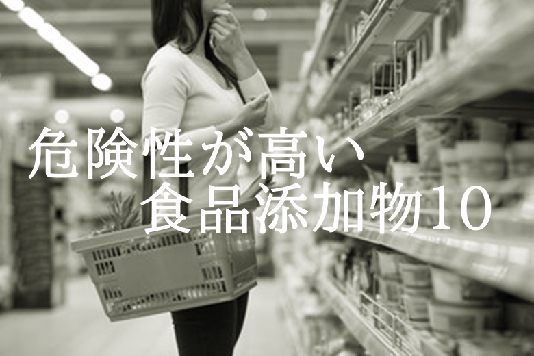 食品添加物危険性ランキング