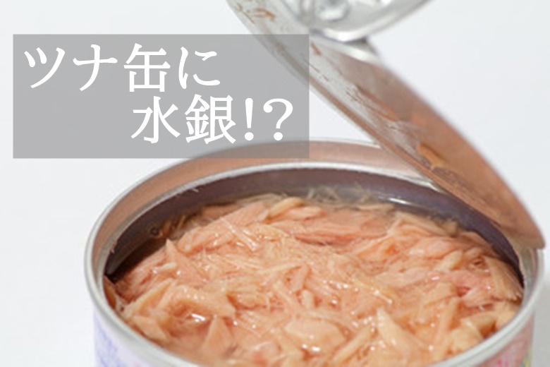 ツナ缶に水銀!?
