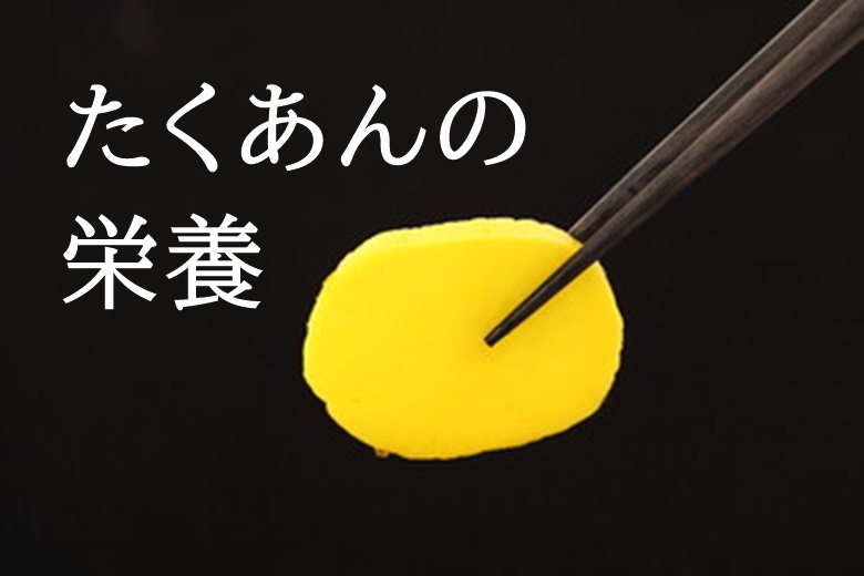 たくあんの栄養