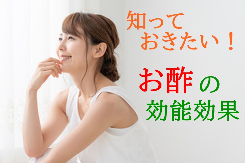 お酢の健康効果