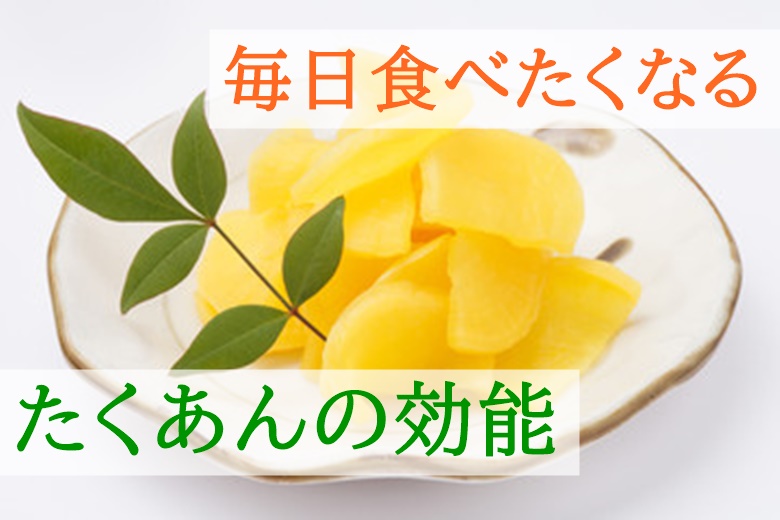 たくあんの効能効果