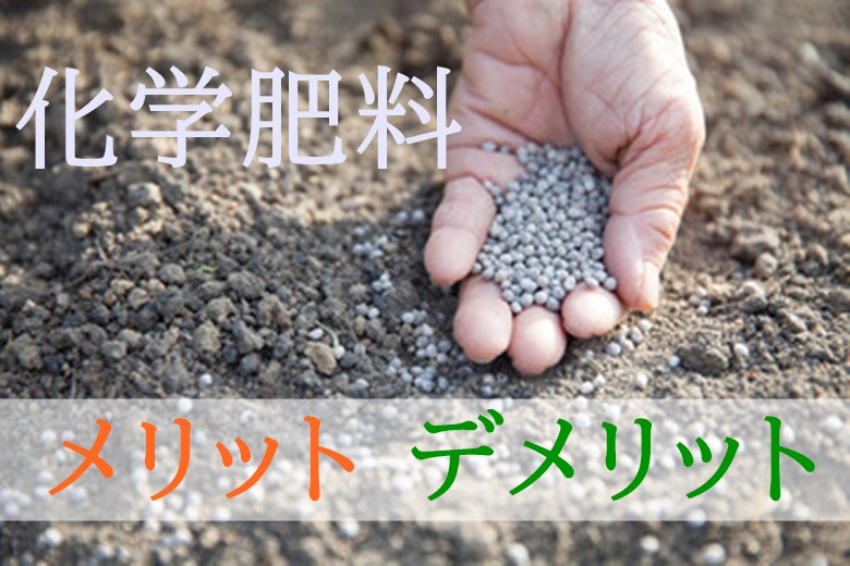 化学肥料のメリットとデメリット